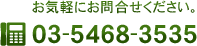 ���₢�����́u������� �R�a�v03-5468-3535